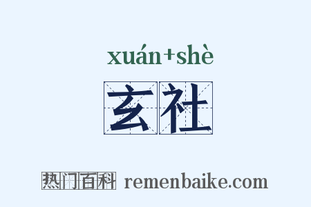 玄社是什么意思的图片